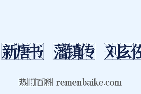 新唐书·藩镇传·刘玄佐是什么意思的图片